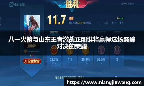 八一火箭与山东王者激战正酣谁将赢得这场巅峰对决的荣耀