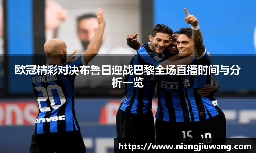 欧冠精彩对决布鲁日迎战巴黎全场直播时间与分析一览