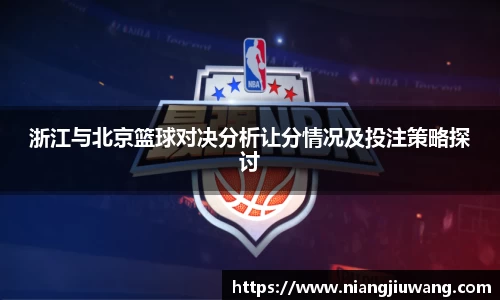 浙江与北京篮球对决分析让分情况及投注策略探讨