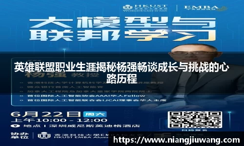 英雄联盟职业生涯揭秘杨强畅谈成长与挑战的心路历程