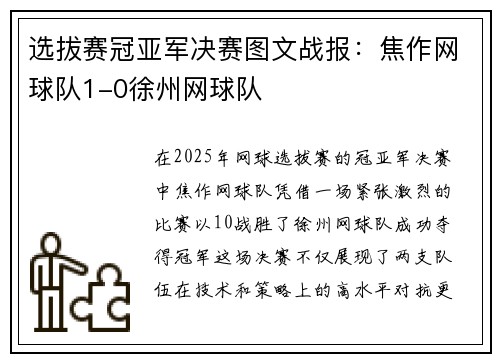 选拔赛冠亚军决赛图文战报：焦作网球队1-0徐州网球队